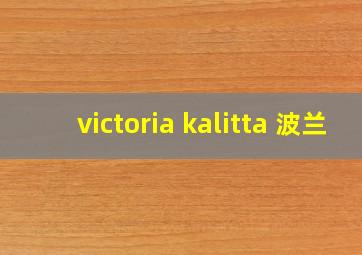 victoria kalitta 波兰